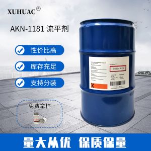 AKN-1181流平劑